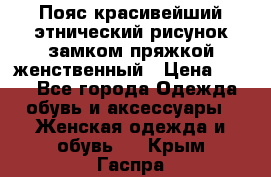 Пояс красивейший этнический рисунок замком пряжкой женственный › Цена ­ 450 - Все города Одежда, обувь и аксессуары » Женская одежда и обувь   . Крым,Гаспра